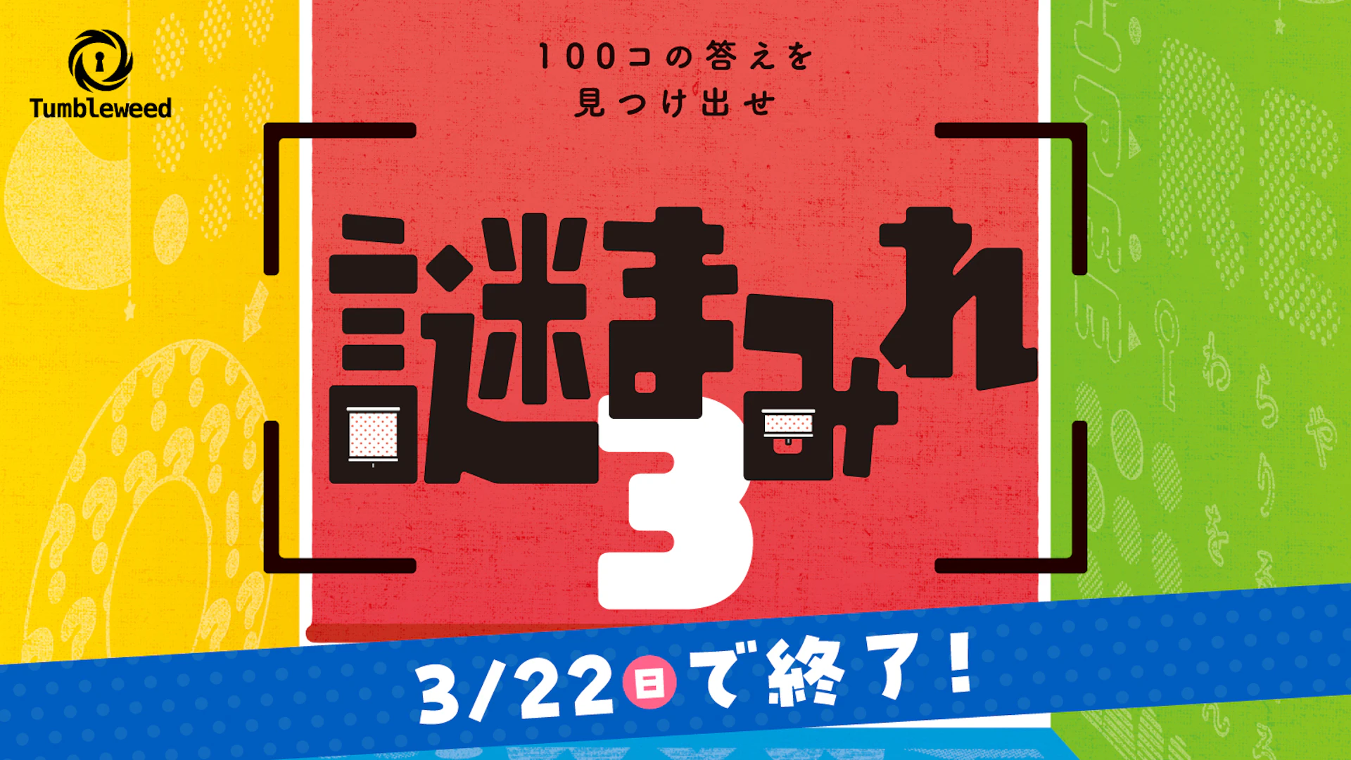 謎まみれ3【リバイバル】